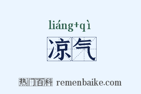 凉气是什么意思的图片